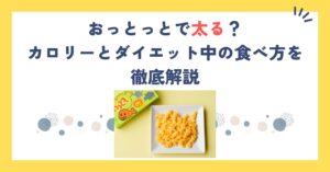 おっとっとで太る？カロリーとダイエット中の食べ方を徹底解説